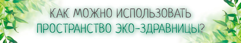 О пространстве Здравницы "РодаСвет"