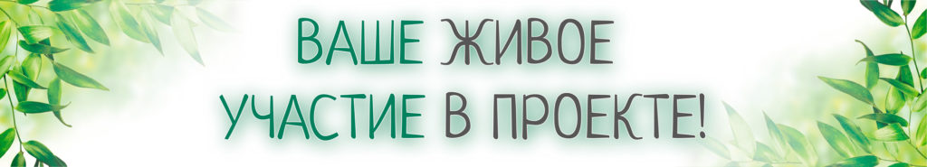 Как принять участие в проекте ЭКО-здравницы "РОДАСВЕТ"